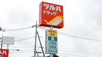 調剤薬局ツルハドラッグ石橋店の看板
