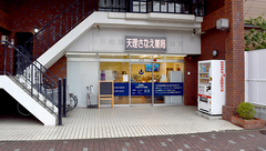 天理さなえ薬局の外観