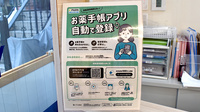 天理さなえ薬局の電子お薬手帳対応