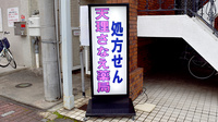 天理さなえ薬局の看板