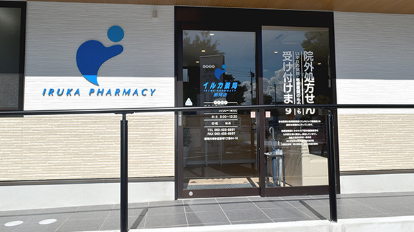 イルカ薬局那珂店の入口