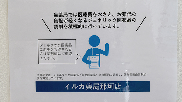 イルカ薬局那珂店のジェネリック対応