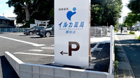 イルカ薬局那珂店の看板