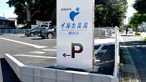 イルカ薬局那珂店の看板