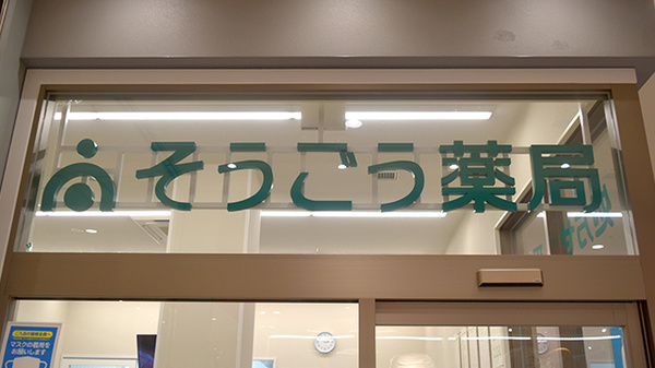 そうごう薬局 ガーデンズ千早店の看板
