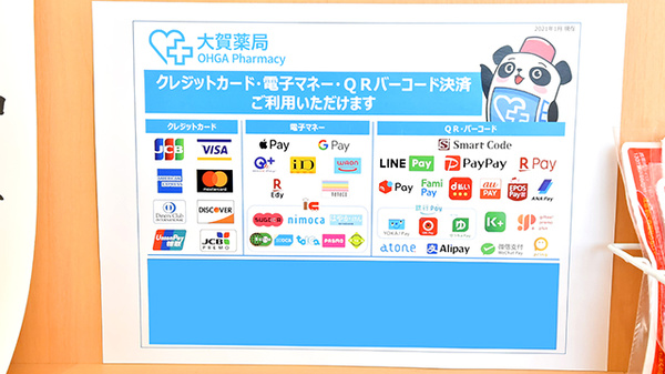 大賀薬局 新宮店のクレカ/電子マネー/スマホ決済対応