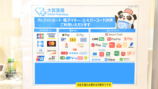 大賀薬局 石丸店のクレカ/電子マネー/スマホ決済対応