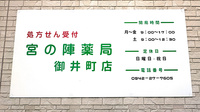 宮の陣薬局御井町店の看板