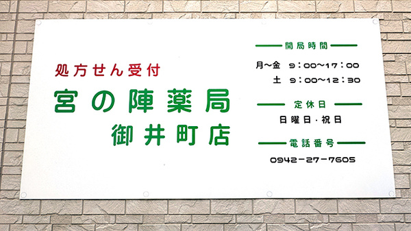 宮の陣薬局御井町店の看板