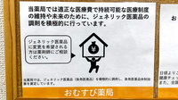 おむすび薬局のジェネリック対応