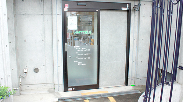 しあわせ薬局の入口