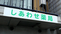 しあわせ薬局の看板