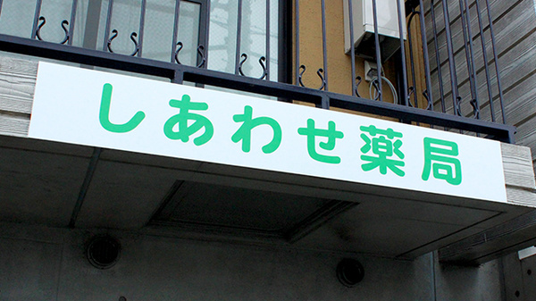 しあわせ薬局の看板