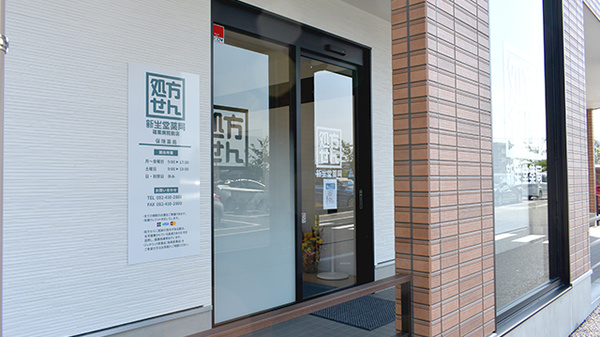 新生堂薬局　篠栗病院前店の入口