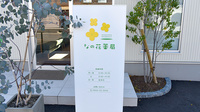 なの花薬局の看板