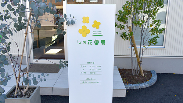 なの花薬局の看板