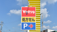 V・drug　可児土田薬局の看板