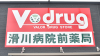 V・drug　滑川病院前薬局の看板