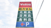 V・drug　領下薬局の看板