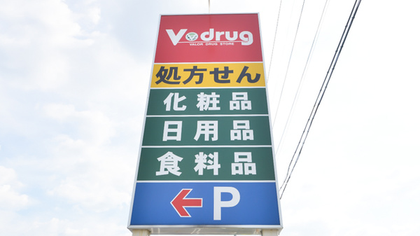 V・drug　領下薬局の看板
