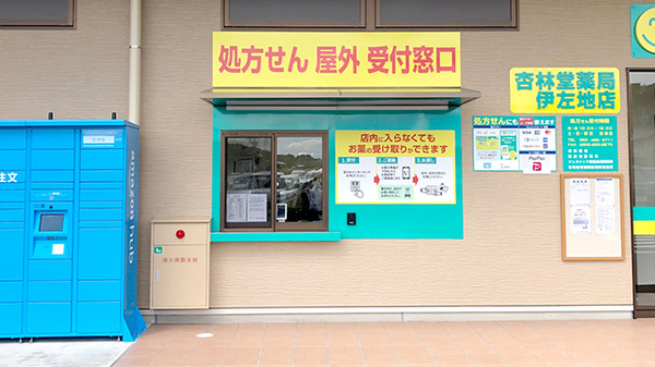 杏林堂薬局　伊左地店のその他サービス