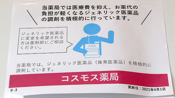 コスモス調剤薬局　永犬丸店のジェネリック対応