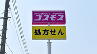 コスモス調剤薬局　永犬丸店の看板