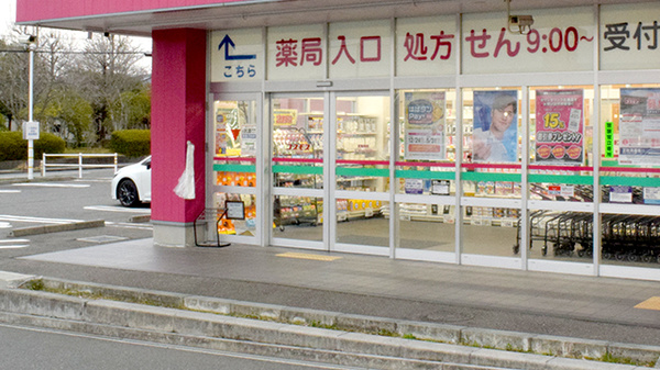 コスモス調剤薬局 すずかけ台店(三田市/南ウッディタウン駅) | スマホ