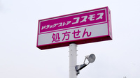 コスモス調剤薬局　すずかけ台店の看板