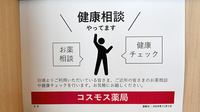 コスモス調剤薬局　開成店の相談対応