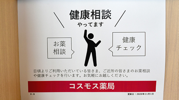 コスモス調剤薬局　開成店の相談対応