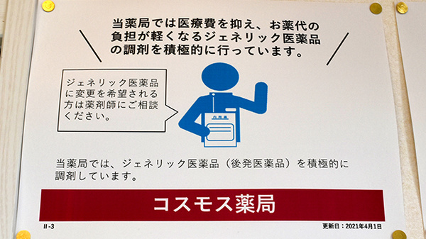 コスモス調剤薬局　開成店のジェネリック対応