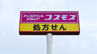 コスモス調剤薬局　開成店の看板