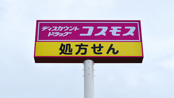 コスモス調剤薬局　開成店の看板