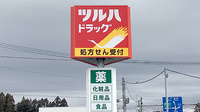 調剤薬局ツルハドラッグ紫波南店の看板