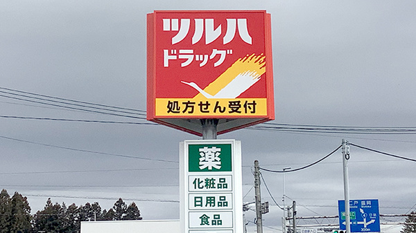 調剤薬局ツルハドラッグ紫波南店の看板