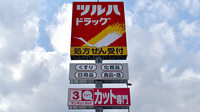 調剤薬局ツルハドラッグ大和吉岡店の看板