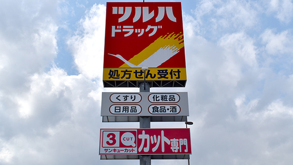 調剤薬局ツルハドラッグ大和吉岡店の看板