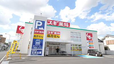 スギ薬局　新中里店の外観