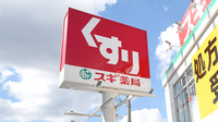 スギ薬局　新中里店の看板