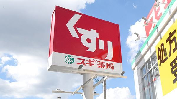 スギ薬局　新中里店の看板
