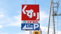 スギ薬局　前橋関根店の看板