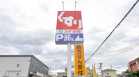 スギ薬局　のぞみ野店の看板
