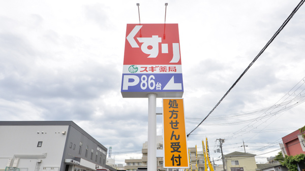 スギ薬局　のぞみ野店の看板