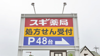スギ薬局　あかしあ台店の看板