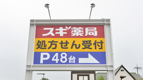 スギ薬局　あかしあ台店の看板