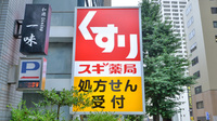 スギ薬局　三宮店の看板