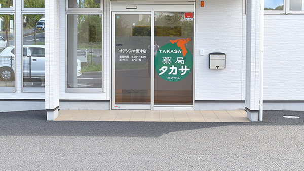薬局タカサ　オアシス木更津店の入口