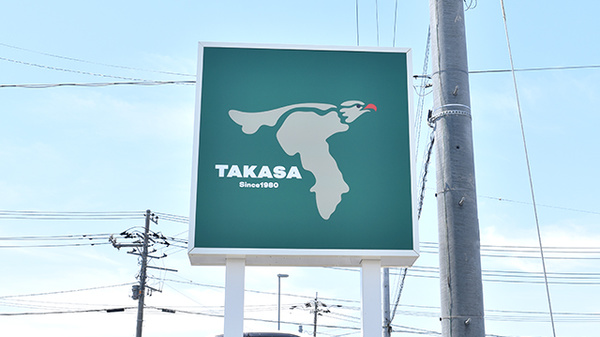 薬局タカサ　かねだ西店の看板