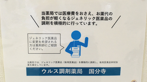 ウルス調剤薬局　国分寺のジェネリック対応
